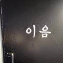 이음인테리어 - 고양시 일산서구 일산로 485 | 수유 혼술바 추천, 분위기에 취하는 감성 술집 ‘이음’ 솔직 후기 [수유 핫플]