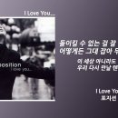 I Love You - 포지션 / 가사(Lyrics) 이미지