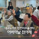 인천향교회관 | 대교뉴이프 인천미추홀센터 어버이날 전야제 🎉