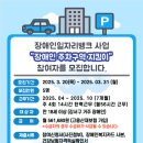 2025년 장애인일자리뱅크 사업 &#34;장애인주차구역지킴이&#34;참여자 모집 공고 이미지