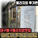 동대구스마일신경과의원 | 안심가톨릭연합의원'으로!!(단골찐후기), 대구동구신경과는 동대구스마일신경과로!(후두신경통 진단...