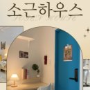 소근하우스 - 동작구 만양로14길 25 | 소근하우스