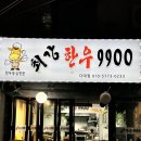 [다대포 맛집] 사하구 다대포 질 좋은 고기를 가성비 있게 즐길 수 있는 &#34;최강한우 9900 다대점&#34;