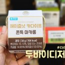 씨유(CU) 당리해별점 | CU 헤이즐넛 카다이프 쫀득 마카롱 후기! 씨유편의점 두바이디저트 신상