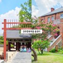 건국공영전주 | 전주 한옥마을 가볼만한곳 여름 여행 코스 추천 전동성당 경기전 오목대