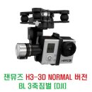 잰뮤즈(Zenmuse) H3-3D NORMAL 버전 짐벌 [DJI] 이미지