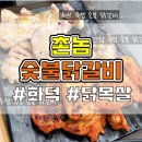 촌놈숯불닭갈비김포석모지점