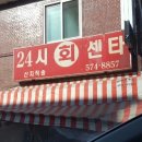 24시회센타