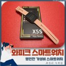 영민하게 반응해서 만족도가 큰 가성비 스마트워치 와피크 X5S