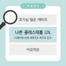 100세동안 고양점 | [건강 기록 일지] ‘나쁜 콜레스테롤’ LDL 직접 낮춘 현실 후기(feat.목표설정)