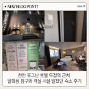 세븐일레븐천안두정이편한점 | 천안 포그난 호텔 두정역 근처 일회용 침구와 객실 시설 알찼던 숙소 후기