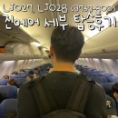 E-028 | 진에어 세부 LJ027 LJ028 B737-800 탑승 후기 기내식 (좌석 예약 꿀팁)