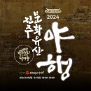 온새미로의원 | 2024국가유산 미디어아트 진주, 진주성 & 야행 행사안내