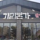 가리본가광양점 이미지