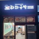 라화공방우정성남점