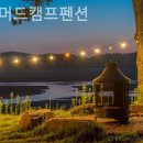 태안 머드캠프 펜션 이미지