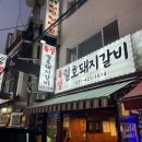 뚝섬일호돼지갈비