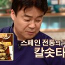 백종원 스페인식 대파구이 만들기 이미지