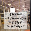 카페는 - 화성시 동탄산척로2가길 10-6 | 인천 찜질방 키위스파랜드 후기 | 슬라임카페, 드로잉카페는 덤!
