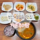 부산추어탕 | [부산 부산진구] 부산 추어탕맛집 초읍동 가송추어탕 방문후기