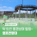 염포점현대자동차 | 탁 트인 풍경보며 힐링하기 좋은 염포전망대