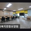 충북복지연합요양원 | [청주 요양원/추천/후기/가격] 충북복지연합요양원 신뢰의 요양원 충북복지연합요양원