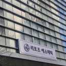 리포즈에스테틱