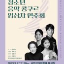 제2회 너른고을 청소년 음악콩쿠르 입상자 연주회 이미지