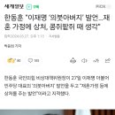 한동훈 “이재명 ‘의붓아버지’ 발언…재혼 가정에 상처, 콩쥐팥쥐 때 생각” 이미지