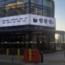 연탄집 (모산점) 이미지