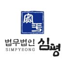 법무법인심평 이미지