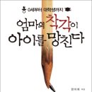 엄마의 착각이 아이를 망친다 (일상이상) 10 이미지