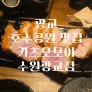 카츠오모이수원 | 광교호수공원 돈까스 맛집 추천 카츠오모이 수원광교점