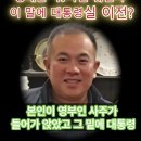 청와대 안 간 이유가 "거기 가면 경호고 나발이고 뒈진다"의 명태균의? 이미지