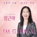 임근아 / 행복한 여자 (원key Gm) mr 이미지