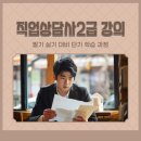 직업상담사2급 강의 선택 및 필기 실기 학습방법