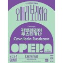 오페라보러화요 <카발레리아 루스티카나> 이미지