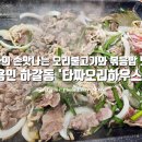 대복오리불고기 | 용인 기흥 오리고기 맛집 타짜오리하우스 용인점, 타짜의 손맛나는 매력적인 오리불고기와 볶음밥