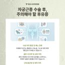 분당나로한방병원 | 분당나로한방병원 자궁근종 수술후 부작용 관리는