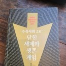 미국 대선을 앞둔 세계+ 민주주의는 어디로? | 수축사회 2.0:닫힌 세계와 생존게임를 읽고(독서 후기/리뷰, 글로벌 패권 전쟁과 한국의 선택)