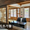 꽃차와 산야초 | [경포대 카페] 서지초가뜰 전통과 자연이 어우러진 힐링 공간