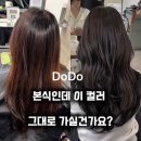 가장아름다운날(미용실) | 대구 미용실 유위크헤어 웨딩 염색 톤다운 염색 후기(본식 전 꼭 보세요)