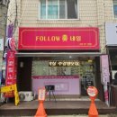 팔로우미네일