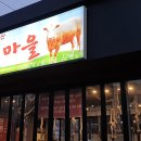 서들한우마을