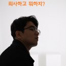 헤헿 나 퇴사했당! [퇴사 후기, 퇴사 결정한 이유, 퇴사후 뭐하지?]