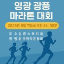 영광군스포티움 | 🏃 영광 광풍 마라톤 대회 참가 안내 &#34;전남 영광에서 열리는 제1회 영광 광풍 마라톤 대회!&#34;