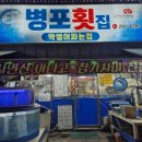병포횟집
