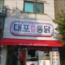 대포통닭 이미지