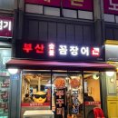 이가네참숯불꼼장어 | 소막창도 맛있는 북가좌동 로컬맛집 "부산숯불꼼장어" 내돈내산 솔직후기