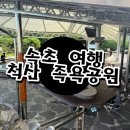 척산족욕공원 | 속초 가볼만한곳, 척산족욕공원 직접 다녀온 후기